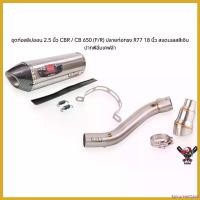 ราคา EpicureanOasis ความคงทน ชุดท่อสลิปออนสแตนเลสงานดัด 2.5 นิ้ว CBR650 / CB650 (F/R) ปลายท่อทรง R77 18 นิ้ว สแตนเลสสีเงิน ปากฟิล์มเคฟล่า มอเตอร์ไซค์ Motorcycle สปริง ออยคูลเลอร์ เวฟ 125 (17307102278161879