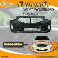ราคา weqwekshop45 แบบพกพา กันชนหน้า MITSUBISHI ATTRAGE || มิตซูบิชิ แอท ทราจ ปี 2013 ถึง 2018 (1ชิ้น) - (MB04163BCS) | AUTOHUB รถยนต์ มอเตอร์ไซค์ (1731464535449962899)