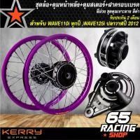 ราคา pjmqwbSHOP56 แบบพกพา ชุดล้อเวฟWAVE110iทุกปี,WAVE-125iปลาวาฬ2012 ล้อโลพร้อมติดตั้ง วงล้อ140x17สีม่วง+ดุมเจาะดำ/หน้า+ดุมเจาะดำ/หลัง +ดุมสเตอร์เจาะดำ+ ฝาจานเบรคเจาะดำ มอเตอร์ไซค์ Motorcycle (173178217704