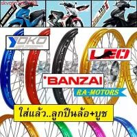 ราคา skvqtnSHOP49 แบบพกพา ชุดล้อ เวฟ110i 2009-20 เวฟ125iปลาวาฬ CZi มีหลายยี่ห้อ หลายสี วงล้อ ดุมกลึง ซี่ลวดชุบ บูชกลางดุม ชุดลูกปืน อะไหล่แต่งเวฟ110i ของแต่งเวฟ110i ล้อโล มอเตอร์ไซค์ Motorcycle (1731810240