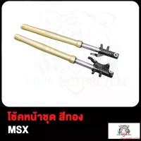 ราคา degreeShop102 ความคงทน โช้คหน้าชุด MSX ZOOMER-X กระบอกโช๊คหน้าเดิมรุ่น โช้คหน้าเดิม MSX ZOOMER-X แกนโช้ค สีทอง พร้อมใช้งาน 1คู่ มอเตอร์ไซค์ motorcycle (1731433407148231264)