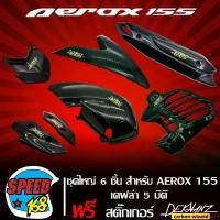 ราคา แบบพกพา กันร้อน AEROX, ครอบกรอง AEROX, ครอบโช๊คหน้า AEROX, ครอบหม้อน้ำ AEROX+ ครอบไฟหน้า AEROX+ ปิดท้ายเบาะ AEROX เคฟล่า 5 มิติ+ สติกเกอร์ DEKVANZ 6 อัน (AEROX-155 รุ่นเก่า) Motorcycle มอเตอร์ไซค์ (17