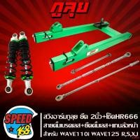 ราคา ความคงทน สวิงอาร์ม WAVE110iปี09-20,WAVE125R,S,X,I ยืด 2 นิ้ว สีเขียว กูลุย + โช๊คหลังแต่งHR666 สีเขียว + สายเบรค เลส ยืด2นิ้ว + ยึดดั้มเลส ยืด2นิ้ว + แกนล้อหน้าเลส Motorcycle มอเตอร์ไซค์ (173175666397