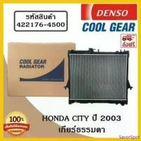 ราคา SavorSpot แบบพกพา หม้อน้ำรถยนต์ Honda City ปี 2003 เกียร์ธรรมดา Cool Gear by Denso ( รหัสสินค้า 422176-45004W ) Car มอเตอร์ไซค์ สปริง ทอร์ค ฝา ปั๊ม แต่ง คามู อิ Motorcycle อลูมิเนียม (1730819147093805
