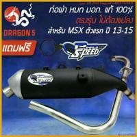 ราคา EpicureanOasis แบบพกพา PRO SPEED ท่อผ่า MSX ตัวเก่า (ตรงรุ่น ตัวเก่าไม่ต้องแปลง) [มอก. 341-2543 ใบอนุญาตที่ ท 4925-74/341]+พวงกุญแจ 1 อัน มอเตอร์ไซค์ Motorcycle ออยคูลเลอร์ เวฟ 125 (173057550928619324