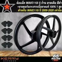 ราคา zmwhntSHOP26 ใช้งานได้ ล้อแม็ค WAVE110i ปี09-20,WAVE-125i ปลาวาฬ (5 ก้านเดิม) สีดำล้วน+ยางดุมกันกระชาก WAVE110i เนื้อยางแท้ 100% อย่างดีเกรด AAA รับประกัน 6 เดือน มอเตอร์ไซค์ Motorcycle (1731782411552