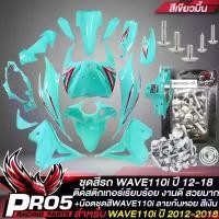 ราคา savety168 ความคงทน ชุดสีรถเวฟ110i,เปลือกรถเวฟ110i,ชุดสี WAVE110i NEW ปี12-18 15ชิ้น ติดสติกเกอร์เรียบร้อย สีเขียวมิ้น+น๊อตชุดสีก้นหอย สีเงิน Motorcycle มอเตอร์ไซค์ ที่ จับ มือ ถือ Sticker (17310314103