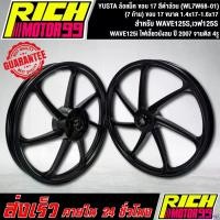 ราคา incalcshop ใช้งานได้ ล้อแม็ค WAVE125S,เวฟ125S,WAVE125i ไฟเลี้ยวบังลม ปี 2007 จานดิส 4รู (7 ก้าน) ขนาด 1.4x17-1.6x17 ขอบ 17 นิ้ว ล้อแม็ก YSKS สีดำล้วน YUSTA (WL7W68-01) Motorcycle มอเตอร์ไซค์ (17308487