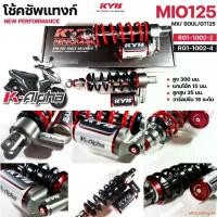 ราคา ethicalshop56 ความคงทน KYB โช้คหลัง K-ALPHA YAMAHA MIO115 (04-11) , MIO125i , MIO125RR , GT125 , MIO MX ความสูง 300mm มม. เลือกสีได้ RG1-1002 มอเตอร์ไซค์ Motorcycle (1731458199379675574)