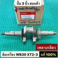 ราคา มอเตอร์ไซค์ อุปกรณ์โมโตโมโต ปรับเปลี่ยนโมโตโมโต เพลาข้อเหวี่ยง WB30 XT2-3 ปั๊ม 3 นิ้ว เพลาเกลียว ของแท้ เบิกศูนย์ 100% Honda อะไหล่แท้ ฮอนด้า ข้อเหวี่ยงเครื่องสูบน้ำ (1731217753979127109)