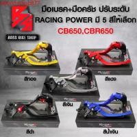 ราคา pkonnsshop877 ปัจจุบัน มือเบรค CB650,CBR-650F (ปรับ6ระดับ),มือเบรค+มือครัช CB-650F,CBR-650 (พับได้) งาน CNC แท้100% RACING POWER เลือกสีด้านใน มอเตอร์ไซค์ Motorcycle (1731750861919521125)
