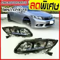 ราคา exonerateshop ความคงทน ไฟหน้า HONDA CIVIC FB ปี 2012 2013 2014 2015 ไฟหน้าซีวิคโปรเจคเตอร์- กดเลือก ข้างซ้าย/ข้างขวา Motorcycle มอเตอร์ไซค์ (1731817152798427282)