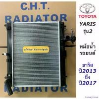 ราคา CulinaryCorner ความคงทน หม้อน้ำ โตโยต้า ยาริส Toyota Yaris รุ่น2 ปี2013-2017 เกียร์ออโต้ (ยี่ห้อ CHT-120901 Yaris 2013 ) โตโยต้า Toyota Yaris Ativ หม้อน้ำรถยนต์ radiator หม้อน้ำรถ Car มอเตอร์ไซค์ (173