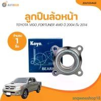 ราคา snqwewshop18 คุณภาพรับประกันได้ Koyo ลูกปืนล้อหน้า TOYOTA VIGO, FORTUNER 4WD ปี 2004 ถึง 2014 (2DUF054N2E) (1 ชิ้น) | AUTOHUB รถยนต์ Motorcycle มอเตอร์ไซค์ (1731480760294934547)