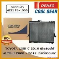 ราคา JuiceJunction ใช้งานได้ หม้อน้ำรถยนต์ Toyota Wish ปี 2010 **เกียร์ธรรมดา** / Altis ปี 2008 - 2012 เกียร์ธรรมดา Cool Gear by Denso ( รหัสสินค้า 422176-15504W ) Car มอเตอร์ไซค์ สป (1730824632895899960)