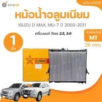 ราคา xprlbvSHOP25 แบบพกพา หม้อน้ำ ดีแม็กซ์ Dmax อีซูซุ ดีแม็ก หนา26มิล ปี2003,2005,2010 เกียร์ธรรมดา MT อีซูซุ Isuzu D-max หม้อน้ำรถยนต์ Car มอเตอร์ไซค์ (1731772765491923352)
