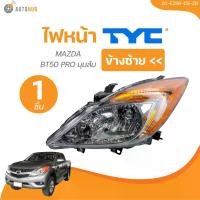 ราคา fklvyxSHOP11 ความคงทน TYC ไฟหน้า MAZDA BT50 PRO มุมส้ม (20-E296-05-2B, 20-E295-05-2B) (1 ชิ้น) | AUTOHUB มอเตอร์ไซค์ Motorcycle (1731773272787880950)