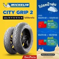 ราคา ยางนอก ยางมิชลิน City Grip 2 ขอบ10 11 12 13 14 15 XMAX Forza PCX NMAX Grand Filano Vespa ยางรถมอเตอไซค์ Michelin แกรนด์ Motorcycle มอเตอร์ไซค์ (1731138980589898206)