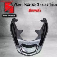 ราคา vnfoprshop6 ปัจจุบัน กันตก สำหรับ PCX150 ปี14-17 งานไล่เบา สีเคฟล่า DTD อะไหล่แต่ง PCX ชุดสี PCX มอเตอร์ไซค์ Motorcycle (1731749577311226336)