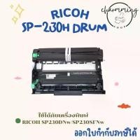 ราคา ดรัม Drum Ricoh SP230 SP230DNW / SP 230SFNw ใช้คู่กับ หมึก Ricoh SP230 (1731670627065104127)