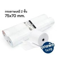 ราคา กระดาษบวกเลขเคมี 2 ชั้น 75x70 มม. กระดาษใบเสร็จ สำหรับเครื่องคิดเลข (10 ม้วน/แพ็ค) [S24] เขียน กล่อง สุ่ม เครื่องเขียน ปากกา อะคริลิค หัว ลิควิด แต่ง (1731238680977508598)