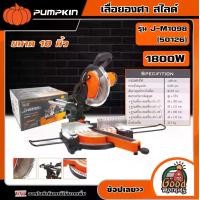 ราคา [ผ่อน0%] PUMPKIN เลื่อยองศา สไลด์ ขนาด 10นิ้ว 1800W รุ่น J-M1098 (50126) เลื่อย เลื่อยองศา แท่นเลื่อยองศา แท่นตัดองศา สไลด์ เครื่องมือช่าง พัมคิน (1729797031654164559)