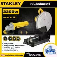ราคา [ผ่อน0%] STANLEY แท่นตัดไฟเบอร์ 14นิ้ว รุ่น SSC22VG ขนาด 2,200วัตต์ แถมใบตัด 3 ใบ แท่นตัด เครื่องตัดเหล็ก แท่นตัดเหล็ก ไฟเบอร์ตัดเหล็ก เครื่องมือช่าง (1730578553555224655)