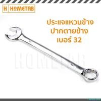 ราคา CulinaryCastle Nunwa เครื่องมือช่าง ประแจ ประแจแหวนข้าง ปากตายข้าง แหวนข้าง ปากตายข้าง ขนาด เบอร์ 32 มิล (1731811134562798065)