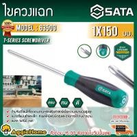 ราคา penetrshop คุณภาพรับประกันได้ SATA ไขควงแฉก รุ่น 63509 T-SERIES 1x150MM. CR-V CHROME VANADIUM STEEL หัวแม่เหล็ก ไขควง ไขควงหัวแฉก ไขควง เครื่องมือช่าง ช่าง เครื่องมือ จัดส่ง KERRY (1730866237708536075