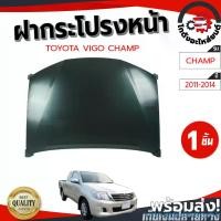 ราคา mtruediumshop56 แบบพกพา ฝากระโปรงหน้า โตโยต้า วีโก้ แชมป์ ,ฟอร์จูนเนอร์ ปี 2011-2014 (ไม่มีรู) TOYOTA VIGO CHAMP ,FORTUNER 2011-2014 โกดังอะไหล่ยนต์ อะไหล่ยนต์ รถยนต์ car กันฝน กันสาด ผ้า (17315224677