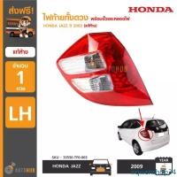 ราคา irqwenshop34 คุณภาพรับประกันได้ HONDA ไฟท้ายทั้งดวง พร้อมขั้วและหลอด JAZZ GE ปี 2008 ถึง 2011 (แท้ศูนย์) (ราคา 1 ข้าง) Car รถยนต์ หลอดไฟ Led ไฟเลี้ยวแฟลช isuzu หลีด (1731481067067705998)