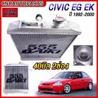 ราคา incqwemtrueSHOP ความคงทน 555DAIKI หม้อน้ำ HONDA CIVIC EG EK ปี 1992-2000 เตารีด/ตาโต อลูมิเนียมทั้งใบ เกียร์ธรรมดา/เกียร์ออโต้ MT/AT 2ช่อง หนา26/40มิล เครื่อง B และ D รถยนต์ aut (1731445975320660046)