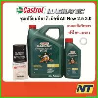 ราคา SnackStop95 คุณภาพรับประกันได้ ชุดเปลี่ยนถ่ายน้ำมันเครื่อง Castrol Magnatec Professional Diesel 10W-30 10w30 พร้อมกรอง Dmax All New 2.5 3.0 แท้ตรีเพชร รถยนต์ Car เครื่องยนต์ แบตเตอรี่ (173052358342774