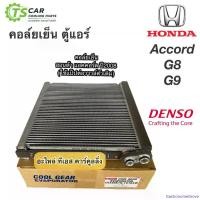 ราคา GastronomeGrove ปัจจุบัน คอล์ยเย็น ตู้แอร์ แอคคอร์ด G8 G9 ปี2008-18 ฮอนด้า (CoolGear 1810) Denso Honda Accord G8 G9 แอคคอด Car รถยนต์ (1730909879099558235)