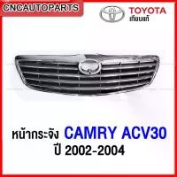 ราคา vkwzpaSHOP43 ปัจจุบัน หน้ากระจัง TOYOTA CAMRY ACV30 ปี 2002 2003 2004 กระจังหน้า แคมรี่ รถยนต์ มอเตอร์ไซค์ Auto กันชน (1731721690161383459)