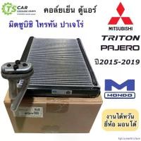 ราคา EpicureanEnclave ปัจจุบัน คอยล์เย็น ตู้แอร์ ไทรทัน Triton Pajero ปี2015-20 ไทรทัน ปาเจโร่ (ยี่ห้อ Mondo Triton 2015) มิตซูบิชิ Mitsubishi ไททัน Car รถยนต์ มอเตอร์ไซค์ (1730909803023141882)