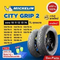 ราคา emotion37 คุณภาพรับประกันได้ แท้ห้าง ยางนอก ยางมิชลิน City Grip 2 Michelin ขอบ 10 11 12 13 14 ยางรถมอเตอไซค์ NMAX PCX XMAX Forza Grand Filano Vespa ยางรถมอไซต์ ยางรถมอไซต์ขอบ12 ย (1731486259773671817)