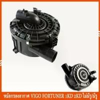 ราคา COD หม้อกรองอากาศ vigo ฟอร์จูนเนอร์ มีรู แอร์โฟร์ TOYOTA VIGO FORTUNER วีโก้ 2500 2700 3000 2.5 2.7 3.0 1KD 2KD 2TR หม้อกรองอากาศ air filter pot วีโก้ หม้อกรองอากาศ ราคาถูก อะไหล่ แอร์ อะไหล่ แอร์ (17