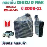 ราคา คอยล์เย็น ISUZU D MAX 06-11 คอยเย็น ตู้แอร์ ดีแม็ก ปี 2006-11 รังผึ้ง รถยนต์ แอร์ รถยนต์ คอยล์เย็น โคโลราโด ปี 2007-11 คอยล์ เย็น Colorado 07-11 ตู้ D MAX 06 ตู้แอร์ อีซูซุ แผงคอยเย็น D-max M7 Car (17