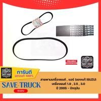ราคา สายพานเครื่องยนต์ , แอร์ (ของแท้ ISUZU) เครื่องยนต์ 1.9 (RZ4E) , 2.5 (4JK1) , 3.0 (4JJ1) , (4JJ3) ปี 2005 - ปัจจุบัน (1731038262486206642)