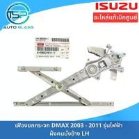 ราคา จัดส่งที่รวดเร็ว เฟืองยกกระจกประตู ชุดยกกระจกประตู ISUZU DMAX ไฟฟ้า ปี 2003-2011 อะไหล่แท้ติดตั้งง่าย (ไม่ได้ติดมอเตอร์มาด้วยกัน) (1732335470178044353)