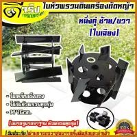 ราคา unswelshop แบบพกพา ใบหัวพรวนดิน หัวดายหญ้า ตะกุยดิน (ใบเฉียง) ใส่กับหัวพรวนตัดหญ้าทุกรุ่น รูมาตราฐาน สินค้ารับประกัน Byดีจริงการเกษตร เครื่อง ตัดหญ้า ไฟฟ้า 50000 w เครื่องตัด (1730364599682173157)