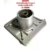 ราคา MAKITA หน้ากบ ปรับระดับ สำหรับ กบ ไฟฟ้า 5 นิ้ว รุ่น 1804N ( หน้ากบ / พื้น หน้ากบ / หน้าแปลน กบ / คางกบ / มากีต้า ) 1804N คําแนะนําการขายที่ร้อนแรงในเดือนนี้ (1731586295002859073)