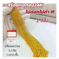 ราคา สร้อยคอทอง24K สร้อยคอ2สลึง สร้อยคออิตาลี สร้อยคอเกาหลี สร้อยสีทอง ใส่อาบน้ำได้ ไม่ลอก ไม่ดำ (1731664259657402166)