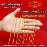ราคา เครื่องประดับเทรนด์ Maiyararp สร้อยคอ 2 สลึง ชุบเศษทองเยาวราช เหมือนแท้ 100% ไม่ลอกไม่ดำ รับประกัน 6 เดือน สร้อยคอทอง ทองปลอม สร้อยทองปลอม (1731479810576057574)
