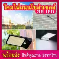 ราคา Certified productssiam toolโคมไฟถนนโซล่าเซลล์ LED36 โคมไฟถนน โคมไฟ โคมไฟโซล่าเซล โคมไฟติดผนัง โคมไฟโซล่าเซลล์ โซล่าเซล โซล่าเซลล์ (1732243615476910725)