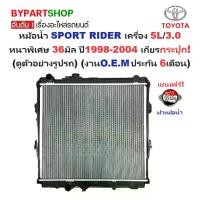 ราคา หม้อน้ำ TOYOTA SPORT RIDER(สปอร์ตไรเดอร์) เครื่อง 5L/3.0 หนาพิเศษ 36มิล ปี1998-2004 เกียรกระปุก (ประกัน 6เดือน) (1731341072769517936)