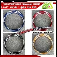 ราคา dutiful17 ใช้งานได้ วงล้อสายฟ้าทรงเอยี่ห้อ Maxnum1.4x17วงล้อคุณภาพเกรดเอแข็งแรง ทนทาน สวย1.4-17 1คู่=2วงของแท้100%ล้อสายฟ้า วงล้อสายฟ้า วงล้อลายสายฟ้า วงล้อ ลายสายฟ้า ออกกำลังกาย Sport (17314883760730