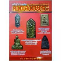 ราคา [จัดส่งทันที] หนังสือพระ คนเล่นพระ ฉบับพิเศษ เล่มที่22 ปกแดง หลวงปู่ทวด เนื้อว่าน ปี05 พระสิวลี หลวงปู่ทิม เหรียญ 25 พุทธศตวรรษ ปี2500 รูปหล่อ หลวงพ่อพรหม พระสมเด็จ หลวงพ่อกว (1732170690725644360)