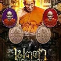 ราคา เหรียญ เมตตา รุ่น แรก หลวงปู่อิ่ม (1731807324504755182)